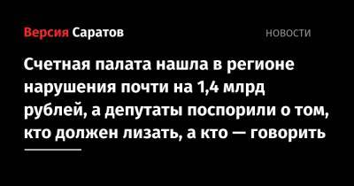 Счетная палата нашла в регионе нарушения почти на 1,4 млрд рублей, а депутаты поспорили о том, кто должен лизать, а кто — говорить