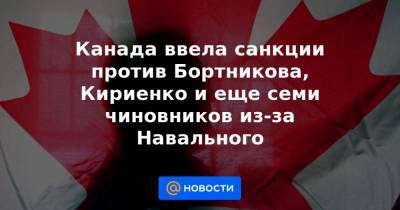 Канада ввела санкции против Бортникова, Кириенко и еще семи чиновников из-за Навального