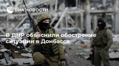 В ДНР объяснили обострение ситуации в Донбассе