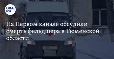 На Первом канале обсудили смерть фельдшера в Тюменской области