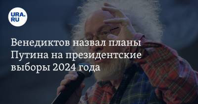 Венедиктов назвал планы Путина на президентские выборы 2024 года