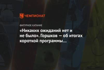 «Никаких ожиданий нет и не было». Горшков — об итогах короткой программы фигуристок на ЧМ