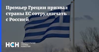 Премьер Греции призвал страны ЕС сотрудничать с Россией