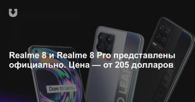 Realme 8 и Realme 8 Pro представлены официально. Цена — от 205 долларов