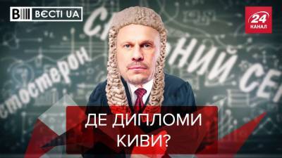 Вести.UA: Кива хочет стать кандидатом наук