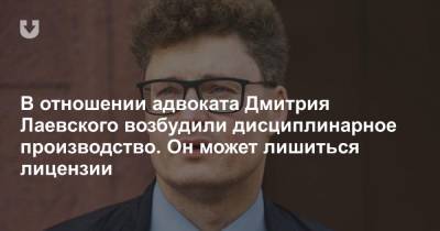 В отношении адвоката Дмитрия Лаевского возбудили дисциплинарное производство. Он может лишиться лицензии