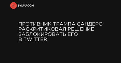 Противник Трампа Сандерс раскритиковал решение заблокировать его в Twitter