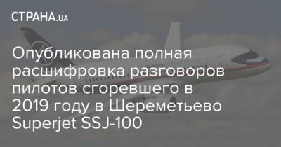 Опубликована полная расшифровка разговоров пилотов сгоревшего в 2019 году в Шереметьево Superjet SSJ-100