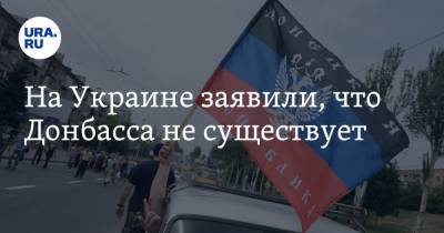 На Украине заявили, что Донбасса не существует