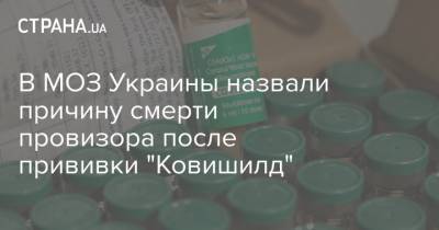 В МОЗ Украины назвали причину смерти провизора после прививки "Ковишилд"