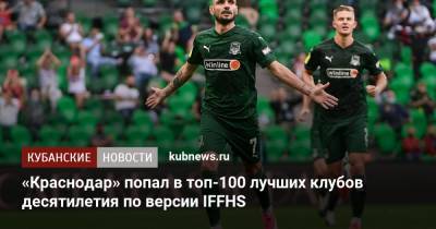 «Краснодар» попал в топ-100 лучших клубов десятилетия по версии IFFHS