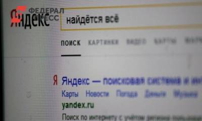 «Яндекс» вошел в десятку самых посещаемых сайтов в мире - fedpress.ru - Москва