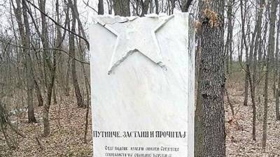 В Сербии разбили звезду на памятнике советским солдатам