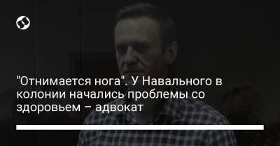 "Отнимается нога". У Навального в колонии начались проблемы со здоровьем – адвокат