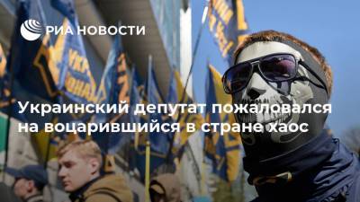 Украинский депутат пожаловался на воцарившийся в стране хаос