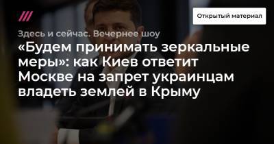 «Будем принимать зеркальные меры»: как Киев ответит Москве на запрет украинцам владеть землей в Крыму