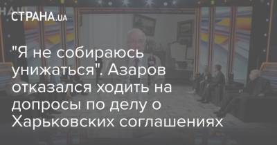 "Я не собираюсь унижаться". Азаров отказался ходить на допросы по делу о Харьковских соглашениях