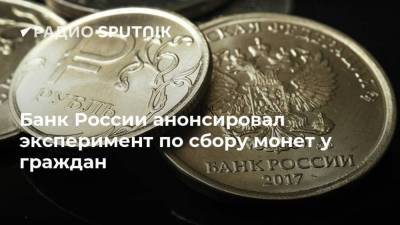 Банк России анонсировал эксперимент по сбору монет у граждан
