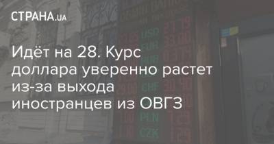 Идёт на 28. Курс доллара уверенно растет из-за выхода иностранцев из ОВГЗ