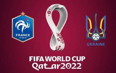 Франция - Украина 0:0. Онлайн-трансляция матча
