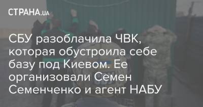 СБУ разоблачила ЧВК, которая обустроила себе базу под Киевом. Ее организовали Семен Семенченко и агент НАБУ