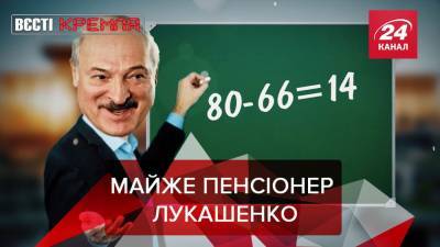Вести Кремля: Лукашенко назвал возраст, в котором станет пенсионером