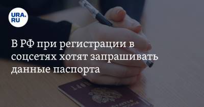 В РФ при регистрации в соцсетях хотят запрашивать данные паспорта