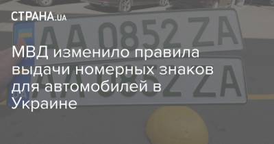 МВД изменило правила выдачи номерных знаков для автомобилей в Украине
