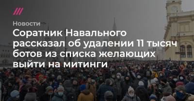 Соратник Навального рассказал об удалении 11 тысяч ботов из списка желающих выйти на митинги