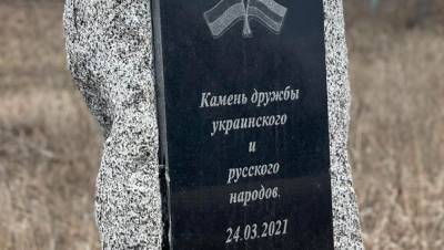 Вандалы уничтожили знак дружбы России и Украины в Харьковской области
