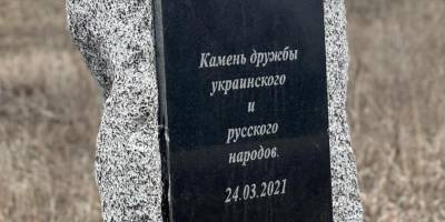 ОПЗЖ восстановила знак «дружбы» с Россией в Харьковской области. Его разбили в тот же день