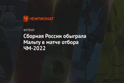 Сборная России обыграла Мальту в матче отбора ЧМ-2022