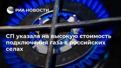 СП указала на высокую стоимость подключения газа в российских селах