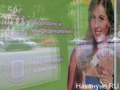 Россиянам ограничат выдачу кредитов на законодательном уровне