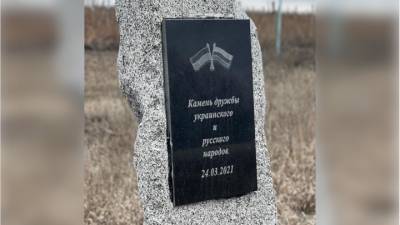 Харьковские радикалы разбили памятный знак российско-украинской дружбы