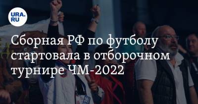 Сборная РФ по футболу стартовала в отборочном турнире ЧМ-2022