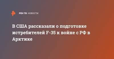 В США рассказали о подготовке истребителей F-35 к войне с РФ в Арктике