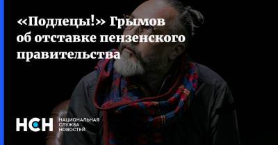 «Подлецы!» Грымов об отставке пензенского правительства