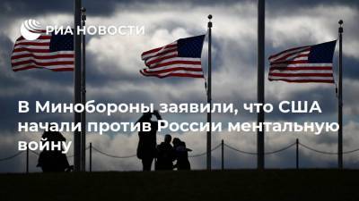 В Минобороны заявили, что США начали против России ментальную войну