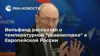 Вильфанд рассказал о температурной "уравниловке" в Европейской России