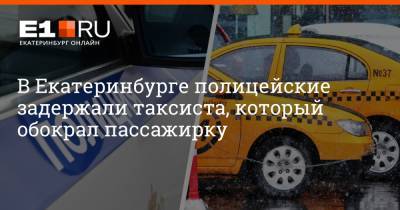 В Екатеринбурге полицейские задержали таксиста, который обокрал пассажирку