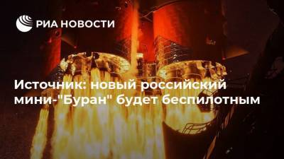 Источник: новый российский мини-"Буран" будет беспилотным