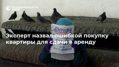 Эксперт назвал ошибкой покупку квартиры для сдачи в аренду - realty.ria.ru - Москва
