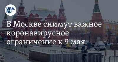 В Москве снимут важное коронавирусное ограничение к 9 мая