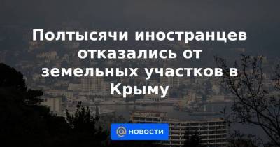 Полтысячи иностранцев отказались от земельных участков в Крыму