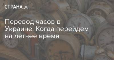 Перевод часов в Украине. Когда перейдем на летнее время