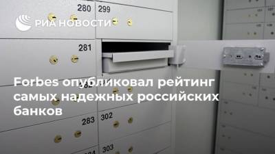 Forbes опубликовал рейтинг самых надежных российских банков