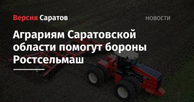 Аграриям Саратовской области помогут бороны Ростсельмаш