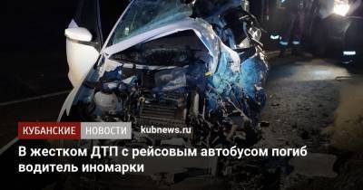 В жестком ДТП с рейсовым автобусом погиб водитель иномарки - kubnews.ru - Москва - Краснодарский край - Краснодар - Симферополь - Ейск - район Белореченский