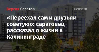 «Переехал сам и друзьям советую»: саратовец рассказал о жизни в Калининграде